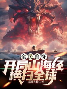 全民御兽：开局山海经，我横扫全球海报